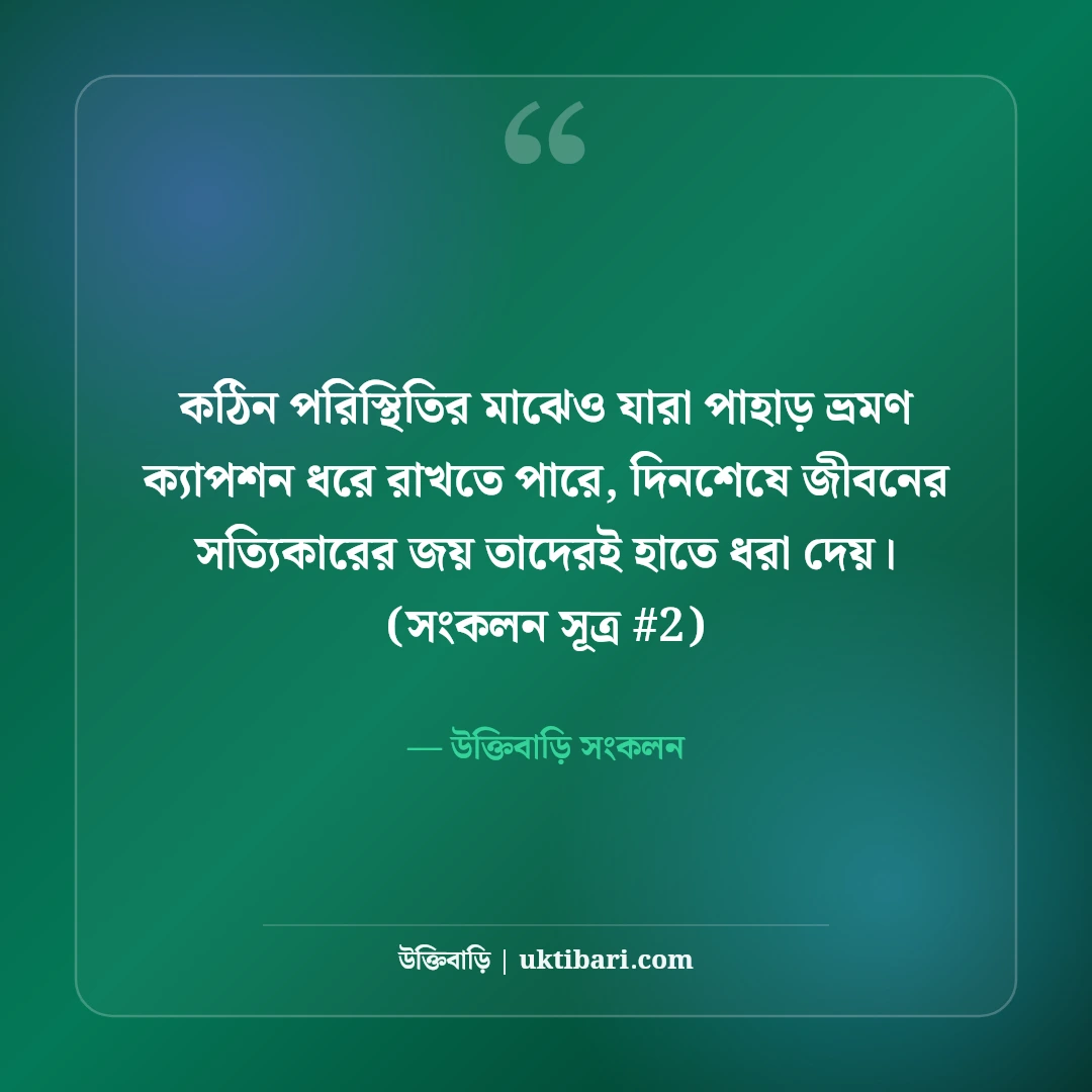 পাহাড় ভ্রমণ ক্যাপশন: মেঘ-পাহাড়ের রূপ ও রোমাঞ্চের ৫০+ নান্দনিক ক্যাপশন [২০২৬] - উক্তিবাড়ি সংকলন এর সেরা উক্তি ফটো কার্ড