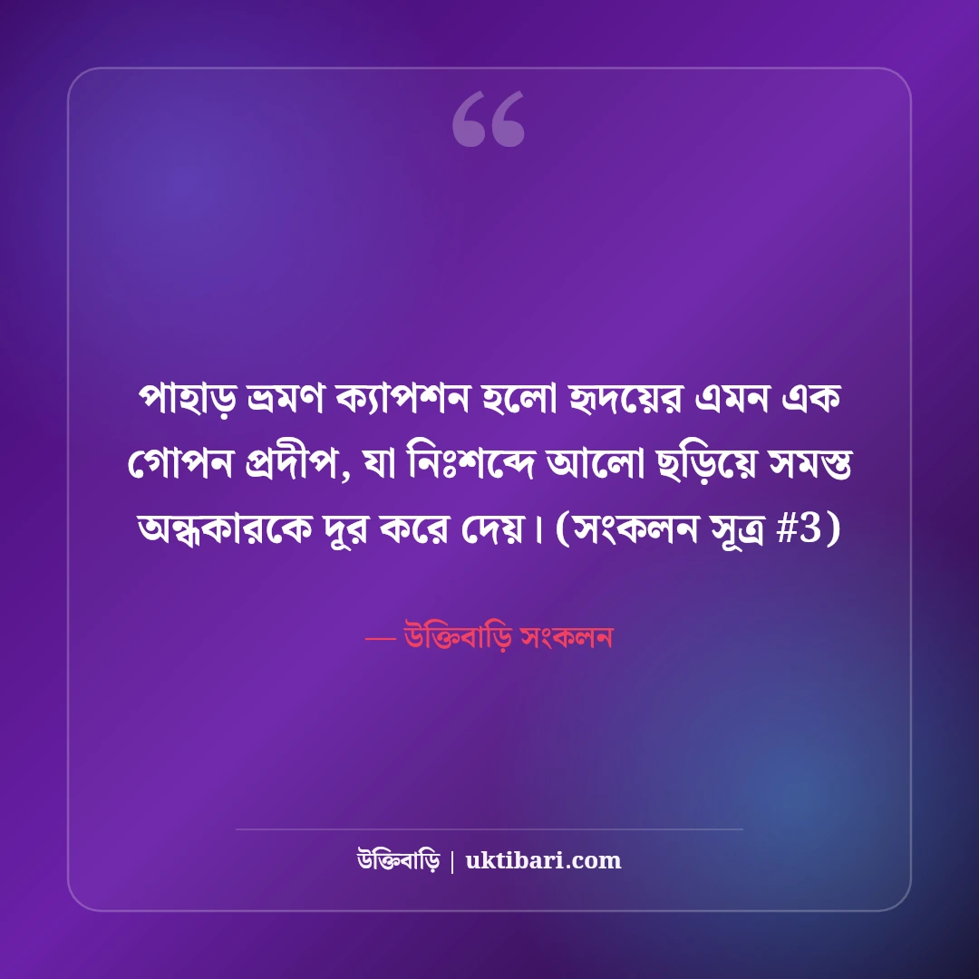 পাহাড় ভ্রমণ ক্যাপশন: মেঘ-পাহাড়ের রূপ ও রোমাঞ্চের ৫০+ নান্দনিক ক্যাপশন [২০২৬] - উক্তিবাড়ি সংকলন এর সেরা উক্তি ফটো কার্ড