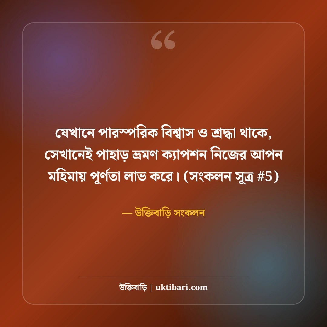 পাহাড় ভ্রমণ ক্যাপশন: মেঘ-পাহাড়ের রূপ ও রোমাঞ্চের ৫০+ নান্দনিক ক্যাপশন [২০২৬] - উক্তিবাড়ি সংকলন এর সেরা উক্তি ফটো কার্ড