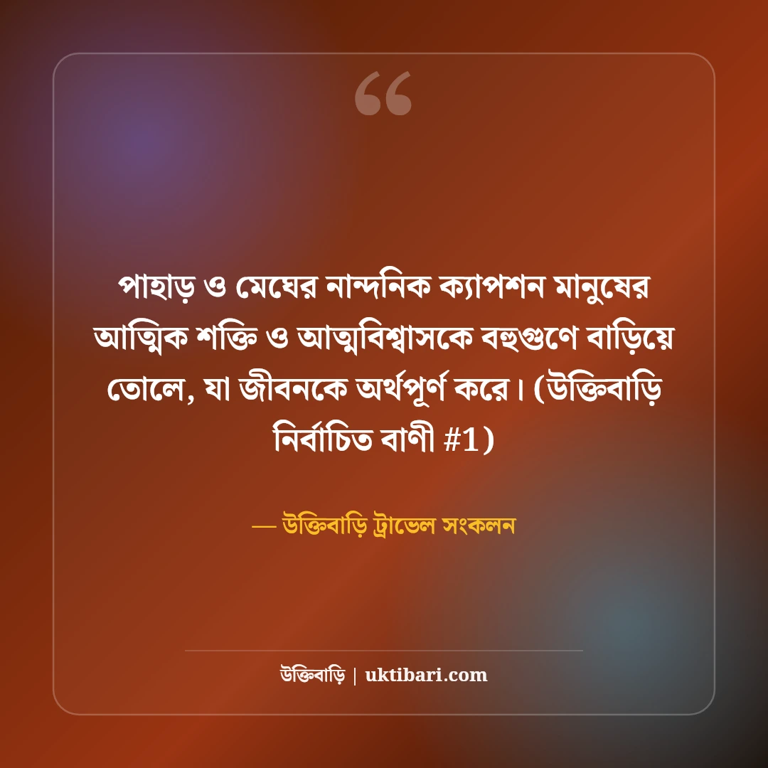 পাহাড় ও মেঘ নিয়ে নান্দনিক ক্যাপশন: পাহাড় ভ্রমণের ৫০+ ছোট স্টাইলিশ উক্তি [২০২৬] - উক্তিবাড়ি ট্রাভেল সংকলন এর সেরা উক্তি ফটো কার্ড