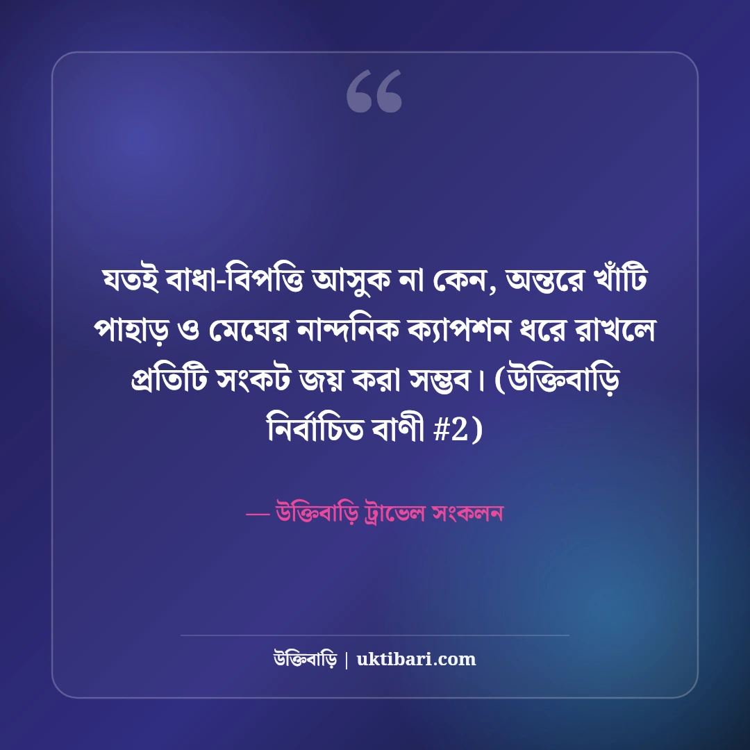 পাহাড় ও মেঘ নিয়ে নান্দনিক ক্যাপশন: পাহাড় ভ্রমণের ৫০+ ছোট স্টাইলিশ উক্তি [২০২৬] - উক্তিবাড়ি ট্রাভেল সংকলন এর সেরা উক্তি ফটো কার্ড