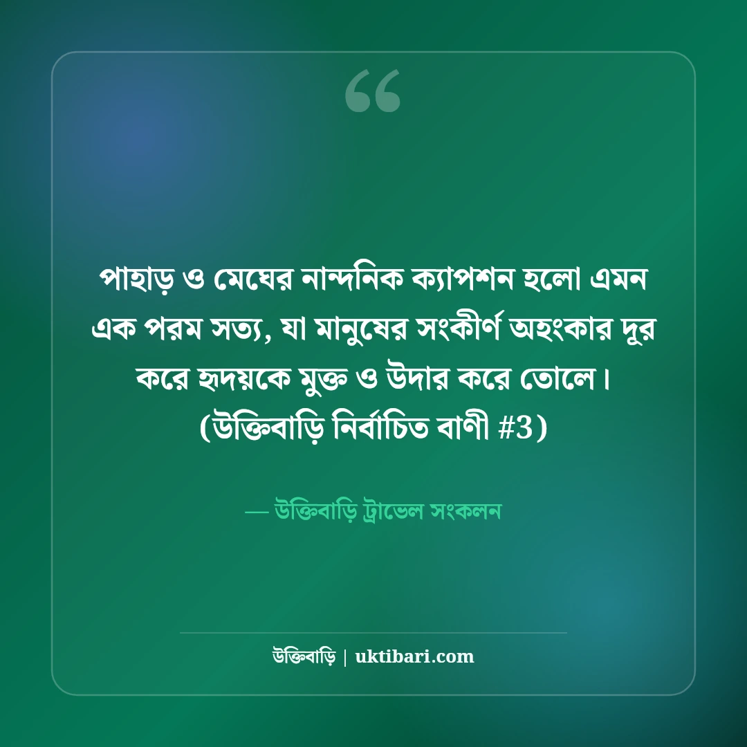 পাহাড় ও মেঘ নিয়ে নান্দনিক ক্যাপশন: পাহাড় ভ্রমণের ৫০+ ছোট স্টাইলিশ উক্তি [২০২৬] - উক্তিবাড়ি ট্রাভেল সংকলন এর সেরা উক্তি ফটো কার্ড