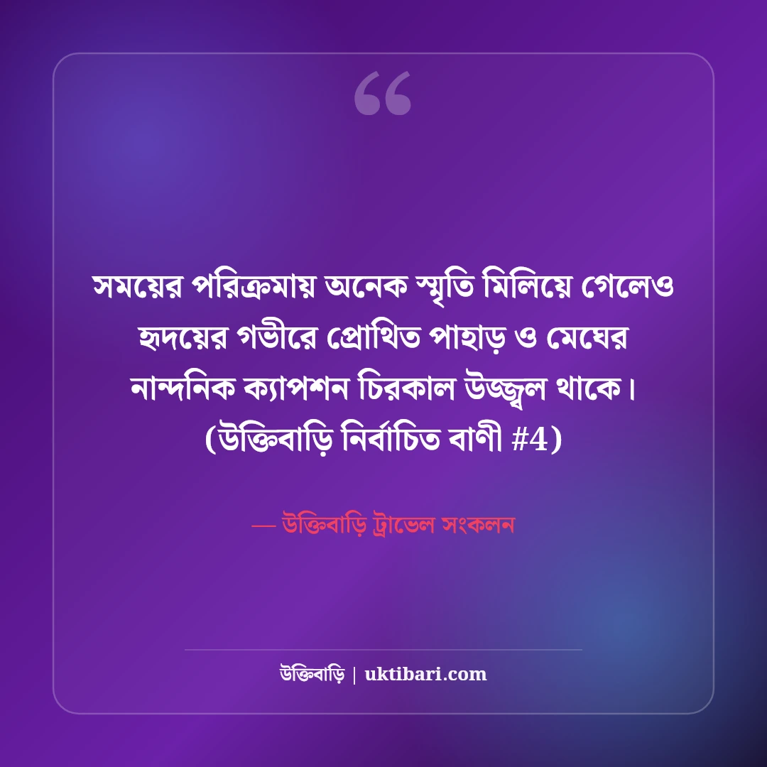 পাহাড় ও মেঘ নিয়ে নান্দনিক ক্যাপশন: পাহাড় ভ্রমণের ৫০+ ছোট স্টাইলিশ উক্তি [২০২৬] - উক্তিবাড়ি ট্রাভেল সংকলন এর সেরা উক্তি ফটো কার্ড