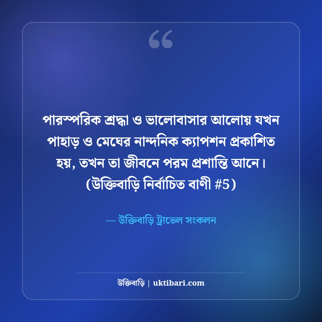 পাহাড় ও মেঘ নিয়ে নান্দনিক ক্যাপশন: পাহাড় ভ্রমণের ৫০+ ছোট স্টাইলিশ উক্তি [২০২৬] - উক্তিবাড়ি ট্রাভেল সংকলন এর সেরা উক্তি ফটো কার্ড
