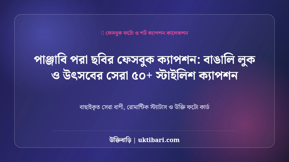 সেরা সেরা স্টাইলিশ ছবির ক্যাপশন: বাঙালি লুক ও উৎসবের সেরা ৫০+ স্টাইলিশ ক্যাপশন [২০২৬]
