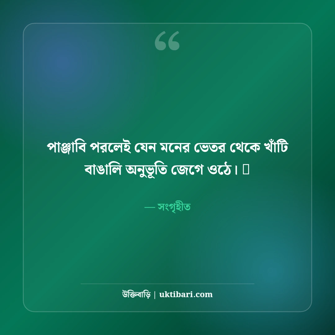 পাঞ্জাবি পরা ছবির ফেসবুক ক্যাপশন: বাঙালি লুক ও উৎসবের সেরা ৫০+ স্টাইলিশ ক্যাপশন - সংগৃহীত এর সেরা উক্তি ফটো কার্ড