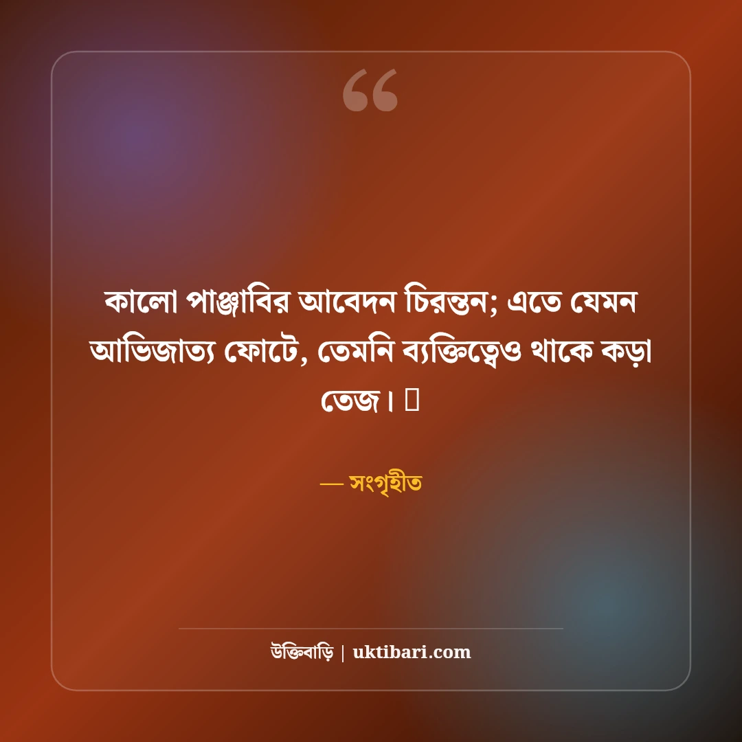 পাঞ্জাবি পরা ছবির ফেসবুক ক্যাপশন: বাঙালি লুক ও উৎসবের সেরা ৫০+ স্টাইলিশ ক্যাপশন - সংগৃহীত এর সেরা উক্তি ফটো কার্ড