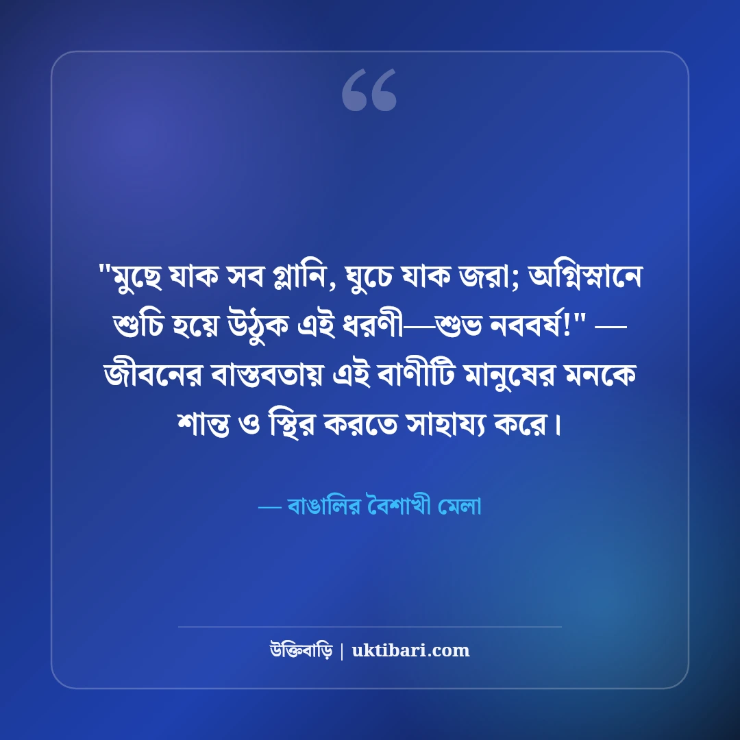 পহেলা বৈশাখের শুভেচ্ছা বার্তা ও শুভ নববর্ষ স্ট্যাটাস: ১৪৩৩ এর ৫০+ রঙিল বাণী [২০২৬] - বাঙালির বৈশাখী মেলা এর সেরা উক্তি ফটো কার্ড
