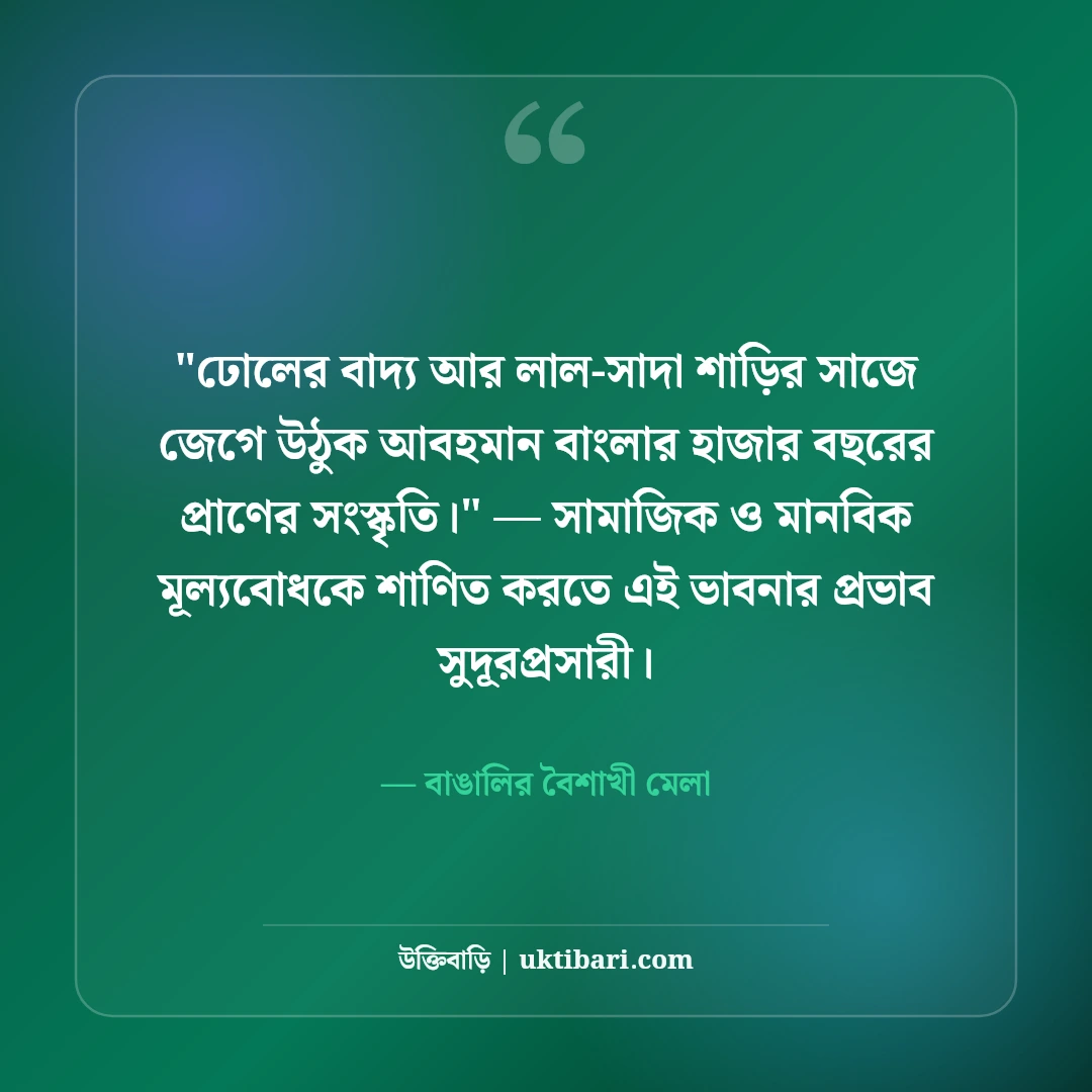 পহেলা বৈশাখের শুভেচ্ছা বার্তা ও শুভ নববর্ষ স্ট্যাটাস: ১৪৩৩ এর ৫০+ রঙিল বাণী [২০২৬] - বাঙালির বৈশাখী মেলা এর সেরা উক্তি ফটো কার্ড