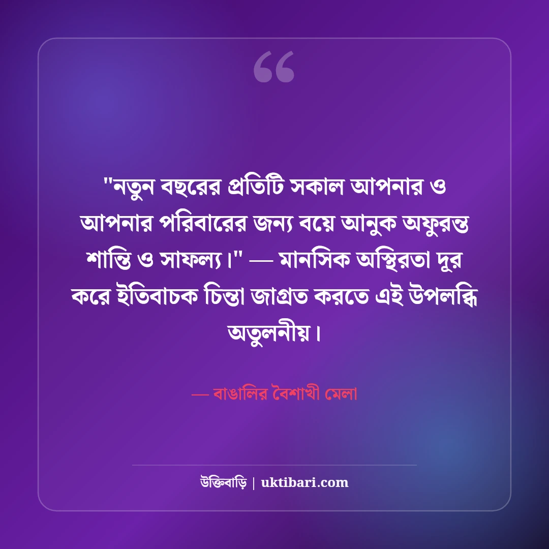 পহেলা বৈশাখের শুভেচ্ছা বার্তা ও শুভ নববর্ষ স্ট্যাটাস: ১৪৩৩ এর ৫০+ রঙিল বাণী [২০২৬] - বাঙালির বৈশাখী মেলা এর সেরা উক্তি ফটো কার্ড