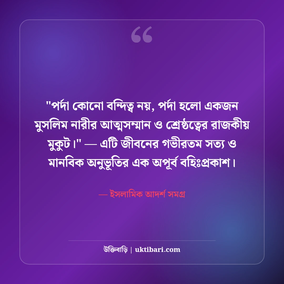 পর্দা ও শালীনতা নিয়ে ইসলামিক স্ট্যাটাস: আত্মমর্যাদার ৫০+ উপদেশমূলক বাণী [২০২৬] - ইসলামিক আদর্শ সমগ্র এর সেরা উক্তি ফটো কার্ড