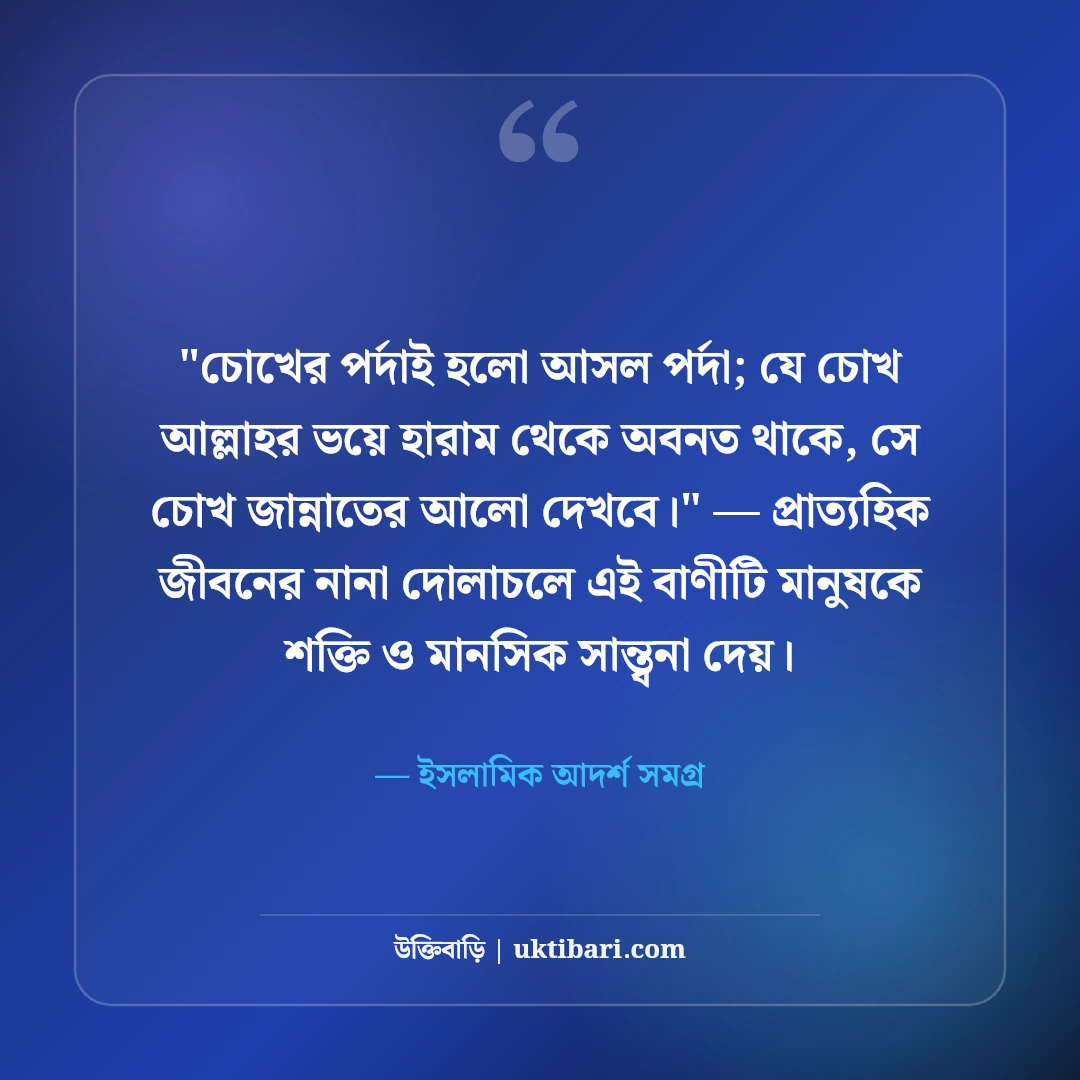 পর্দা ও শালীনতা নিয়ে ইসলামিক স্ট্যাটাস: আত্মমর্যাদার ৫০+ উপদেশমূলক বাণী [২০২৬] - ইসলামিক আদর্শ সমগ্র এর সেরা উক্তি ফটো কার্ড