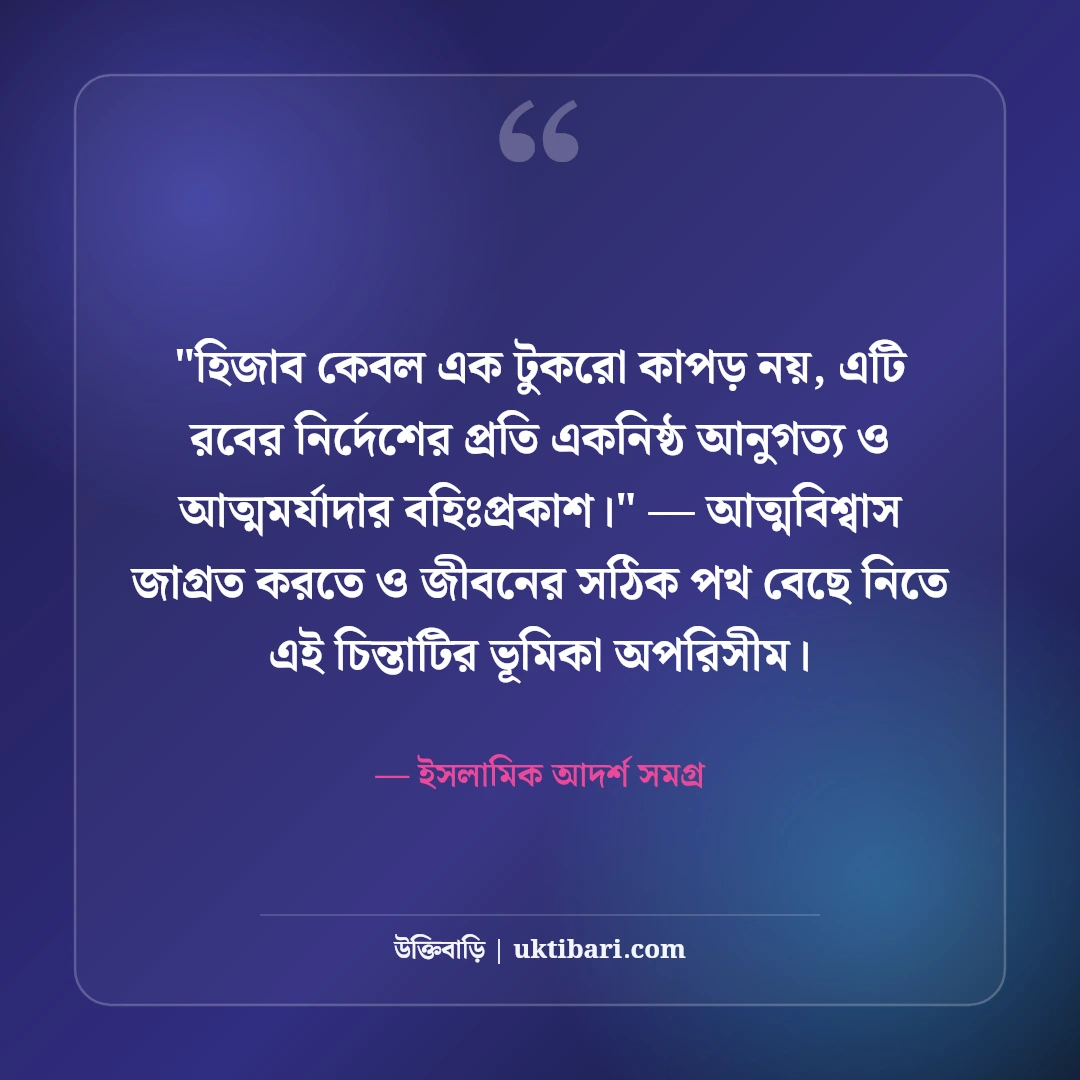 পর্দা ও শালীনতা নিয়ে ইসলামিক স্ট্যাটাস: আত্মমর্যাদার ৫০+ উপদেশমূলক বাণী [২০২৬] - ইসলামিক আদর্শ সমগ্র এর সেরা উক্তি ফটো কার্ড