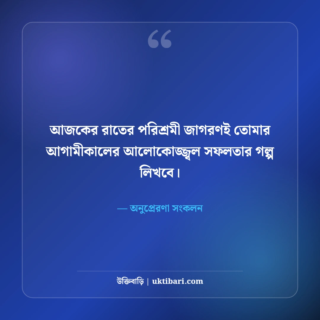 পড়াশোনা ও পরীক্ষার মোটিভেশনাল উক্তি: ছাত্রজীবনের লক্ষ্য অর্জনের ৫০+ শক্তিশালী বাণী [২০২৬] - অনুপ্রেরণা সংকলন এর সেরা উক্তি ফটো কার্ড