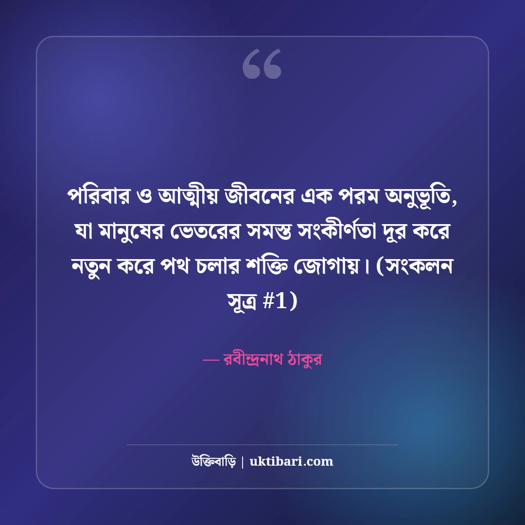 পরিবার ও আত্মীয় নিয়ে উক্তি: রক্তের টান ও ভালোবাসার ৫০+ সেরা বাণী [২০২৬] - রবীন্দ্রনাথ ঠাকুর এর সেরা উক্তি ফটো কার্ড