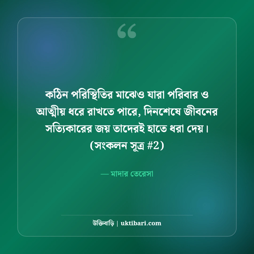 পরিবার ও আত্মীয় নিয়ে উক্তি: রক্তের টান ও ভালোবাসার ৫০+ সেরা বাণী [২০২৬] - মাদার তেরেসা এর সেরা উক্তি ফটো কার্ড
