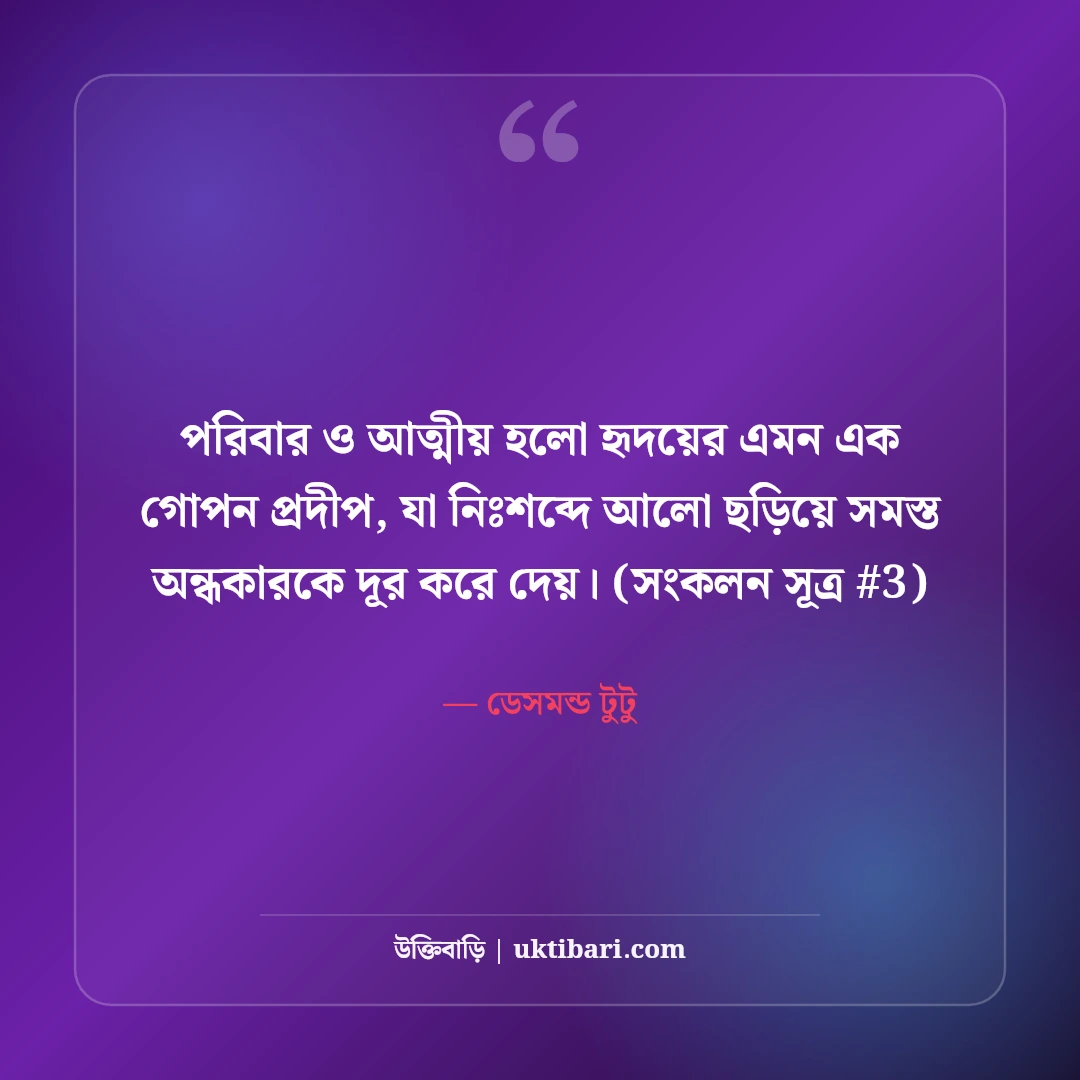 পরিবার ও আত্মীয় নিয়ে উক্তি: রক্তের টান ও ভালোবাসার ৫০+ সেরা বাণী [২০২৬] - ডেসমন্ড টুটু এর সেরা উক্তি ফটো কার্ড