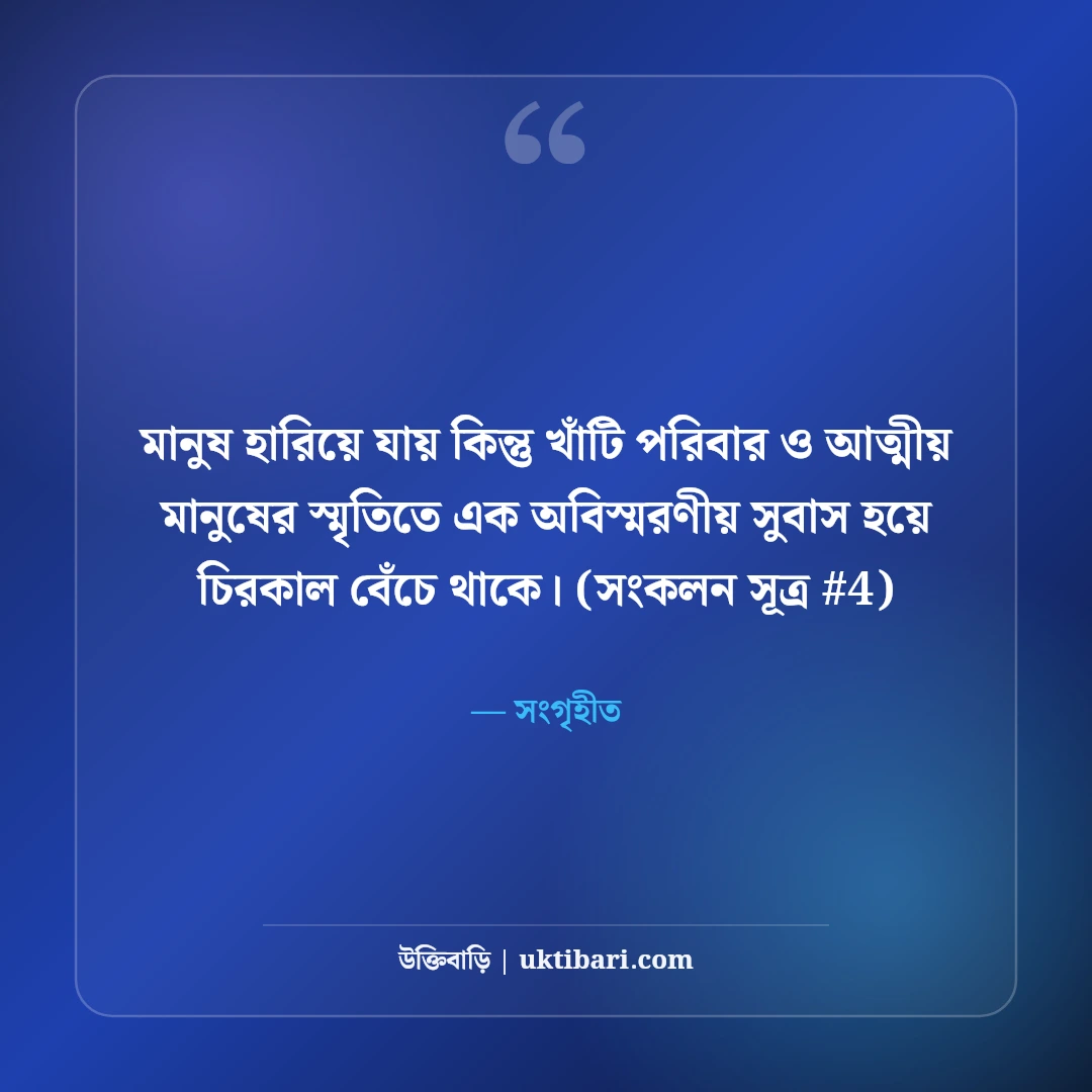 পরিবার ও আত্মীয় নিয়ে উক্তি: রক্তের টান ও ভালোবাসার ৫০+ সেরা বাণী [২০২৬] - সংগৃহীত এর সেরা উক্তি ফটো কার্ড
