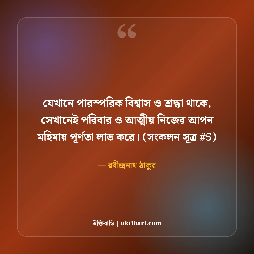 পরিবার ও আত্মীয় নিয়ে উক্তি: রক্তের টান ও ভালোবাসার ৫০+ সেরা বাণী [২০২৬] - রবীন্দ্রনাথ ঠাকুর এর সেরা উক্তি ফটো কার্ড