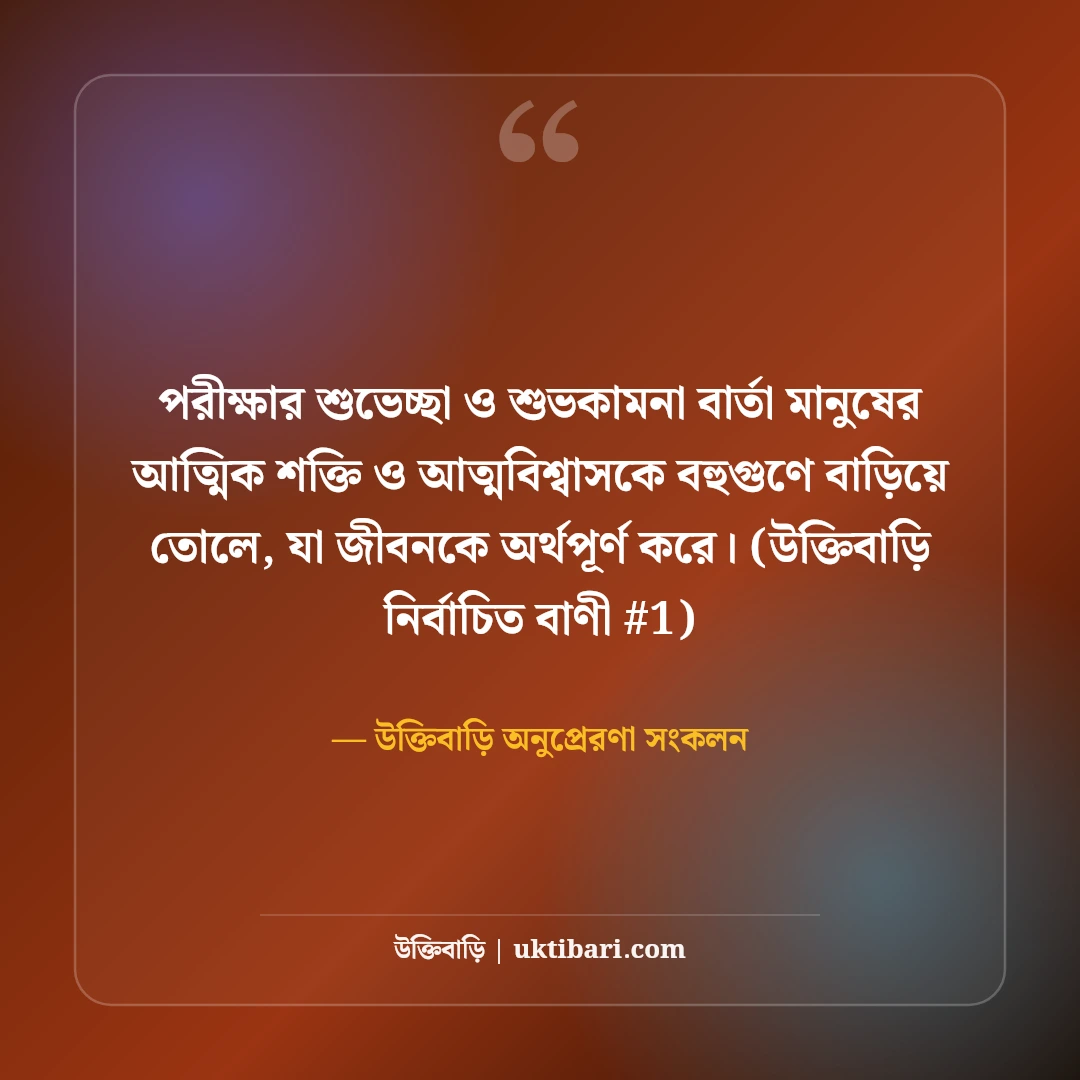 পরীক্ষায় সাফল্যের শুভেচ্ছা ও শুভকামনা: ছাত্র-ছাত্রীদের ৫০+ অনুপ্রেরণাদায়ী বার্তা [২০২৬] - উক্তিবাড়ি অনুপ্রেরণা সংকলন এর সেরা উক্তি ফটো কার্ড
