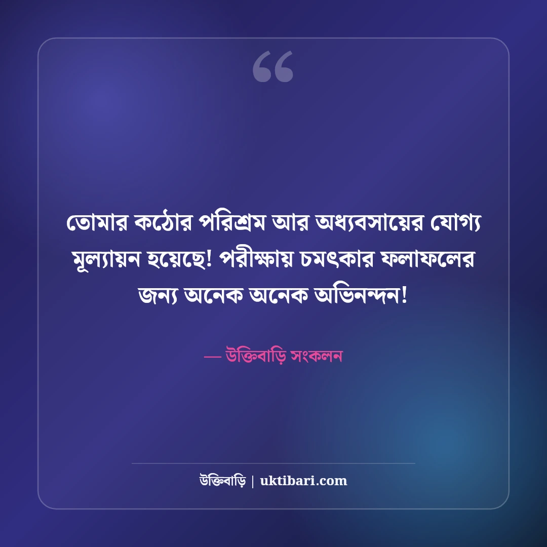 পরীক্ষায় ভালো ফলাফলের শুভেচ্ছা ও অভিনন্দন: কৃতিত্বপূর্ণ সফলতার ৫০+ সেরা শুভকামনা বার্তা - উক্তিবাড়ি সংকলন এর সেরা উক্তি ফটো কার্ড