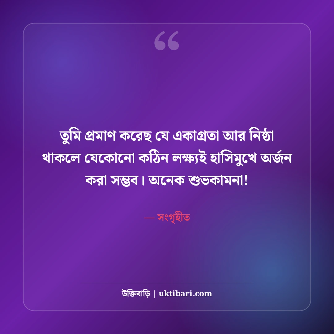 পরীক্ষায় ভালো ফলাফলের শুভেচ্ছা ও অভিনন্দন: কৃতিত্বপূর্ণ সফলতার ৫০+ সেরা শুভকামনা বার্তা - সংগৃহীত এর সেরা উক্তি ফটো কার্ড