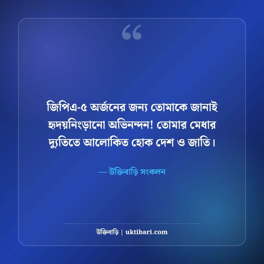 পরীক্ষায় ভালো ফলাফলের শুভেচ্ছা ও অভিনন্দন: কৃতিত্বপূর্ণ সফলতার ৫০+ সেরা শুভকামনা বার্তা - উক্তিবাড়ি সংকলন এর সেরা উক্তি ফটো কার্ড