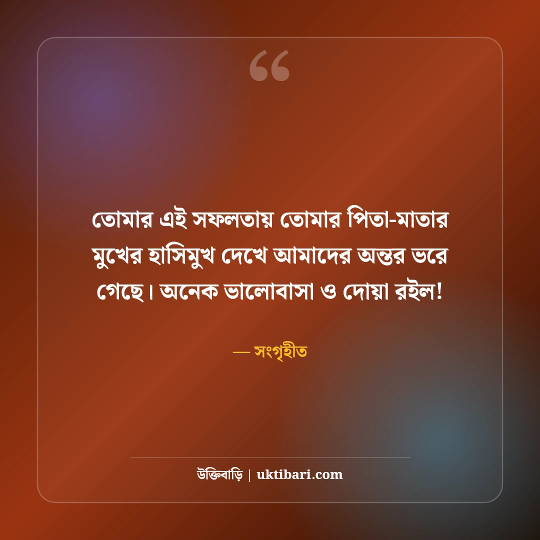 পরীক্ষায় ভালো ফলাফলের শুভেচ্ছা ও অভিনন্দন: কৃতিত্বপূর্ণ সফলতার ৫০+ সেরা শুভকামনা বার্তা - সংগৃহীত এর সেরা উক্তি ফটো কার্ড