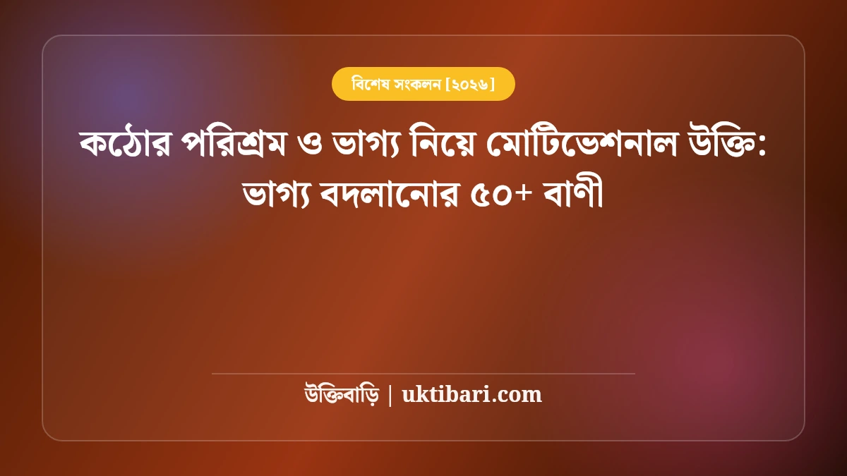 কঠোর পরিশ্রম ও ভাগ্য নিয়ে মোটিভেশনাল উক্তি: ভাগ্য বদলানোর ৫০+ বাণী [২০২৬]