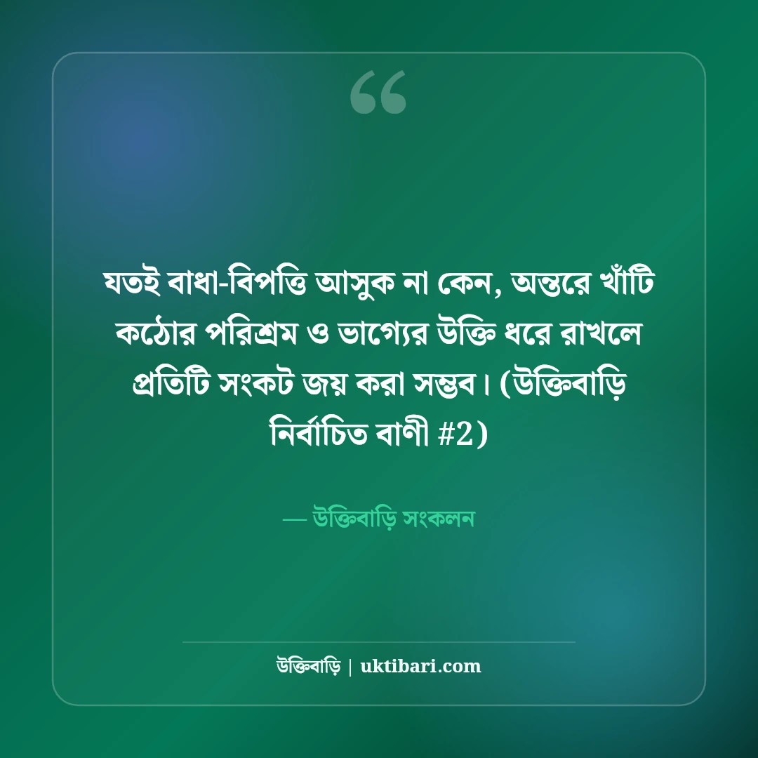 কঠোর পরিশ্রম ও ভাগ্য নিয়ে মোটিভেশনাল উক্তি: ভাগ্য বদলানোর ৫০+ বাণী [২০২৬] - উক্তিবাড়ি সংকলন এর সেরা উক্তি ফটো কার্ড