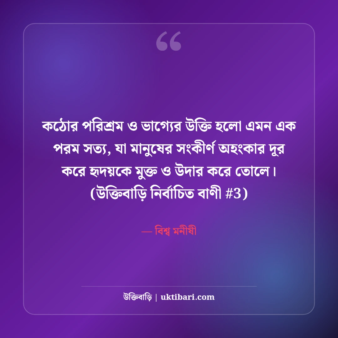 কঠোর পরিশ্রম ও ভাগ্য নিয়ে মোটিভেশনাল উক্তি: ভাগ্য বদলানোর ৫০+ বাণী [২০২৬] - বিশ্ব মনীষী এর সেরা উক্তি ফটো কার্ড
