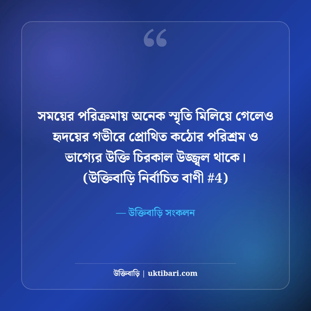 কঠোর পরিশ্রম ও ভাগ্য নিয়ে মোটিভেশনাল উক্তি: ভাগ্য বদলানোর ৫০+ বাণী [২০২৬] - উক্তিবাড়ি সংকলন এর সেরা উক্তি ফটো কার্ড