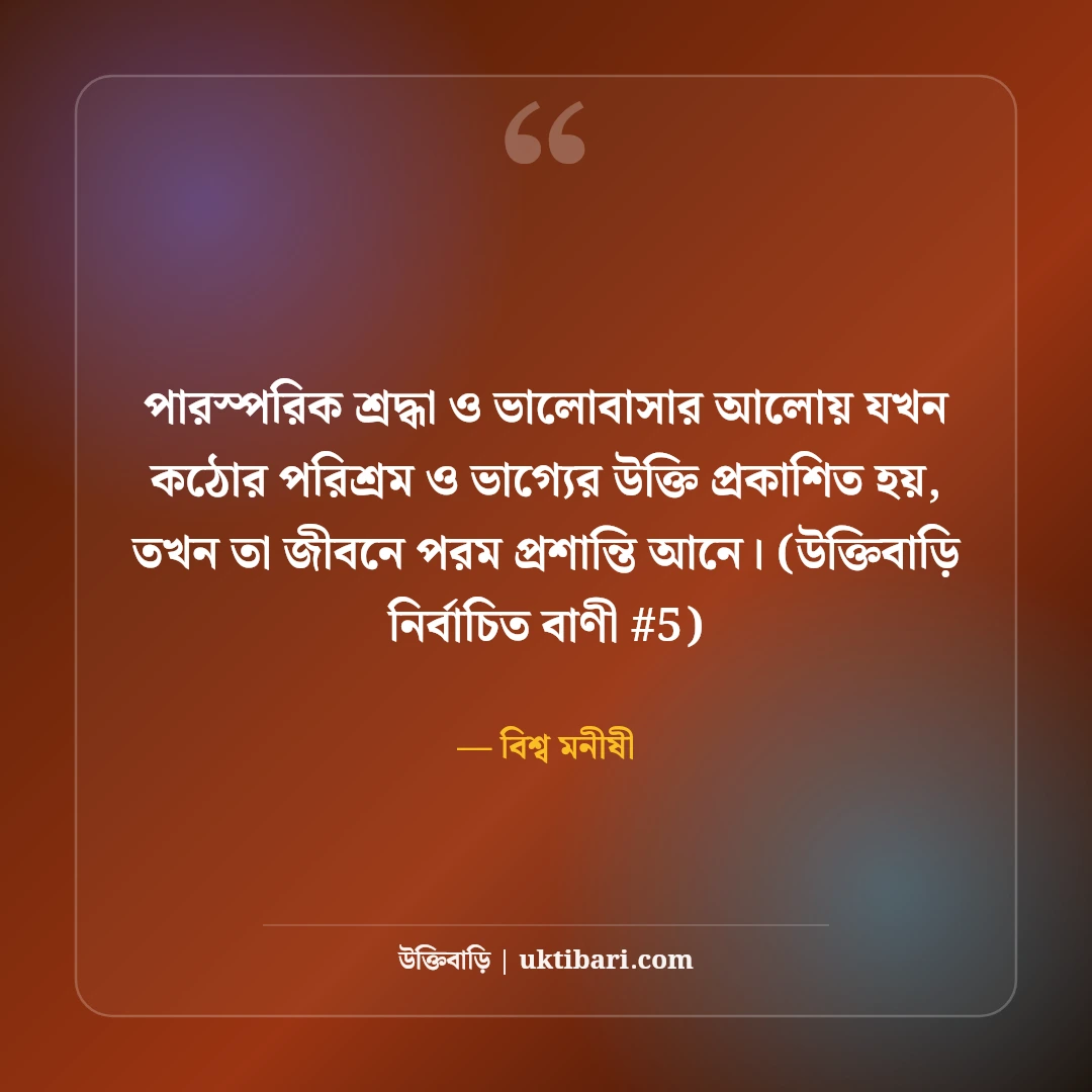 কঠোর পরিশ্রম ও ভাগ্য নিয়ে মোটিভেশনাল উক্তি: ভাগ্য বদলানোর ৫০+ বাণী [২০২৬] - বিশ্ব মনীষী এর সেরা উক্তি ফটো কার্ড