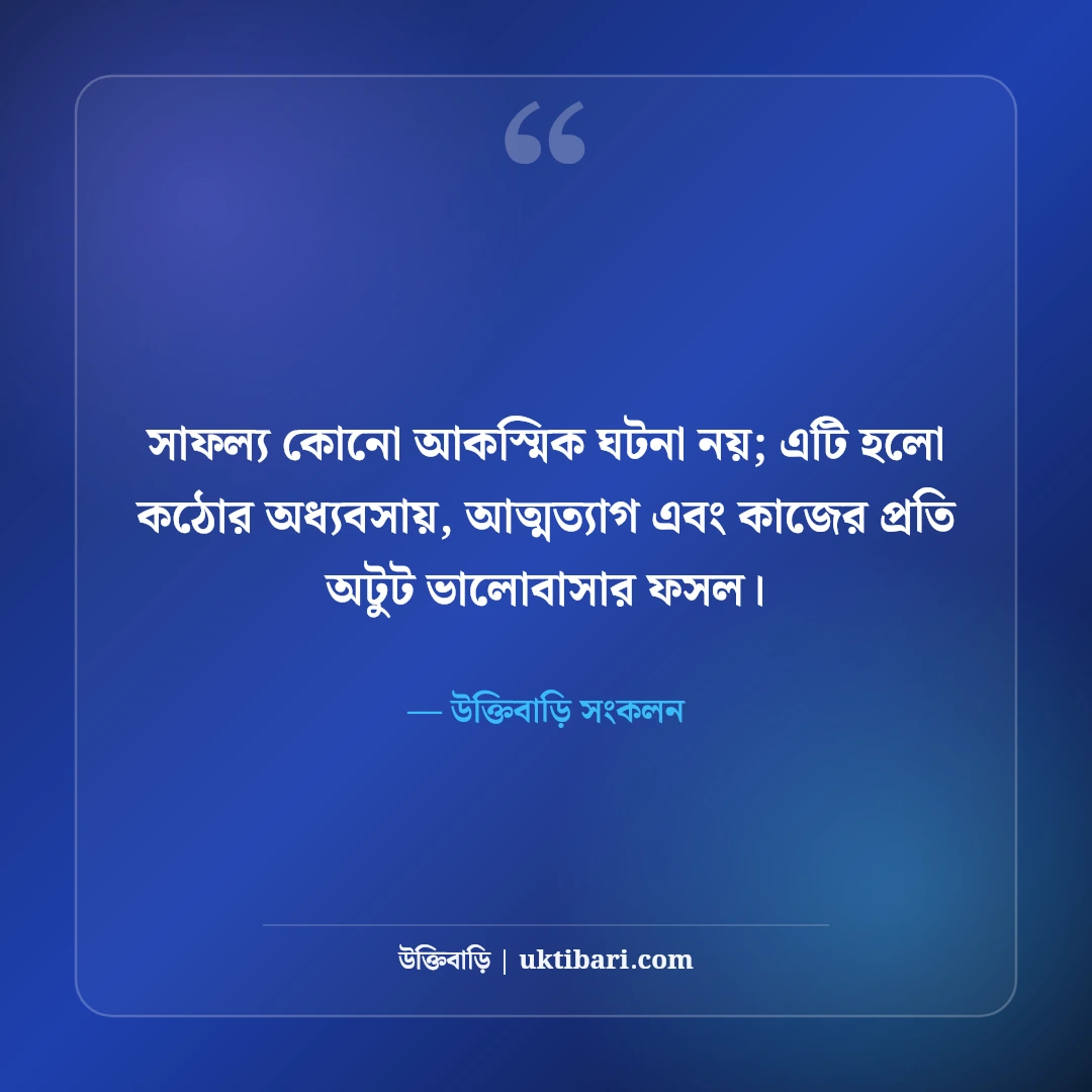 কঠোর পরিশ্রমের উক্তি: লক্ষ্য অর্জন, অধ্যাবসায় ও স্বপ্নপূরণের সেরা ৫০টি মোটিভেশনাল স্ট্যাটাস [২০২৬] - উক্তিবাড়ি সংকলন এর সেরা উক্তি ফটো কার্ড