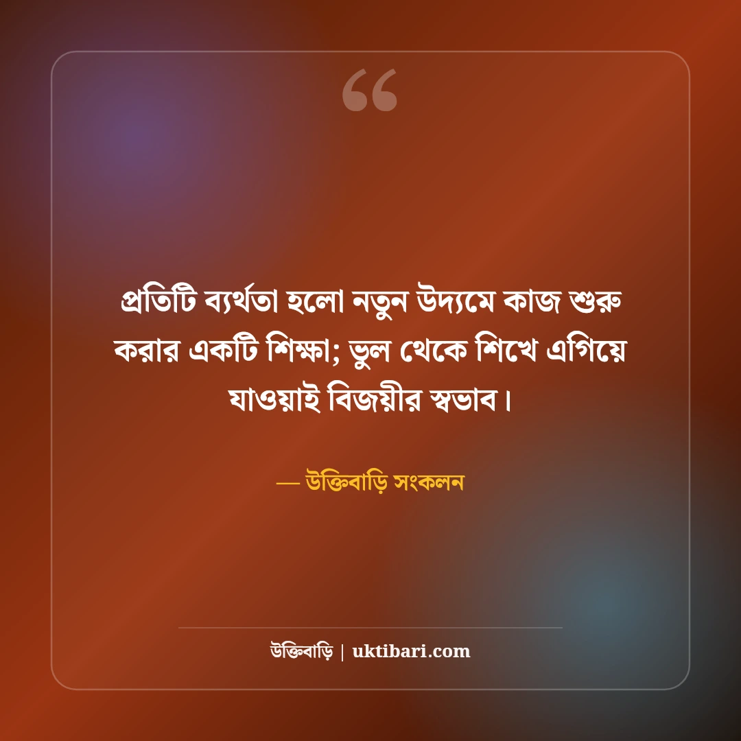 কঠোর পরিশ্রমের উক্তি: লক্ষ্য অর্জন, অধ্যাবসায় ও স্বপ্নপূরণের সেরা ৫০টি মোটিভেশনাল স্ট্যাটাস [২০২৬] - উক্তিবাড়ি সংকলন এর সেরা উক্তি ফটো কার্ড