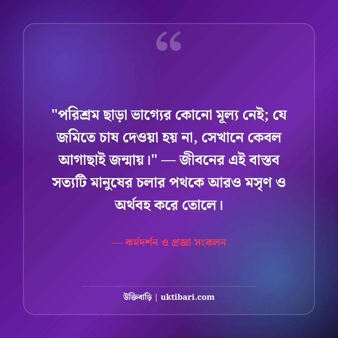 পরিশ্রমই সৌভাগ্যের প্রসূতি উক্তি: কঠোর সাধনার ৫০+ মোটিভেশনাল জীবনদর্শন [২০২৬] - কর্মদর্শন ও প্রজ্ঞা সংকলন এর সেরা উক্তি ফটো কার্ড