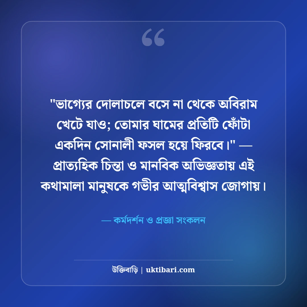 পরিশ্রমই সৌভাগ্যের প্রসূতি উক্তি: কঠোর সাধনার ৫০+ মোটিভেশনাল জীবনদর্শন [২০২৬] - কর্মদর্শন ও প্রজ্ঞা সংকলন এর সেরা উক্তি ফটো কার্ড