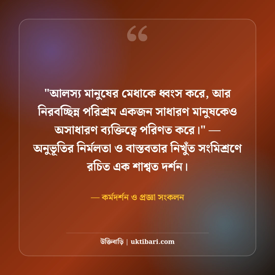 পরিশ্রমই সৌভাগ্যের প্রসূতি উক্তি: কঠোর সাধনার ৫০+ মোটিভেশনাল জীবনদর্শন [২০২৬] - কর্মদর্শন ও প্রজ্ঞা সংকলন এর সেরা উক্তি ফটো কার্ড