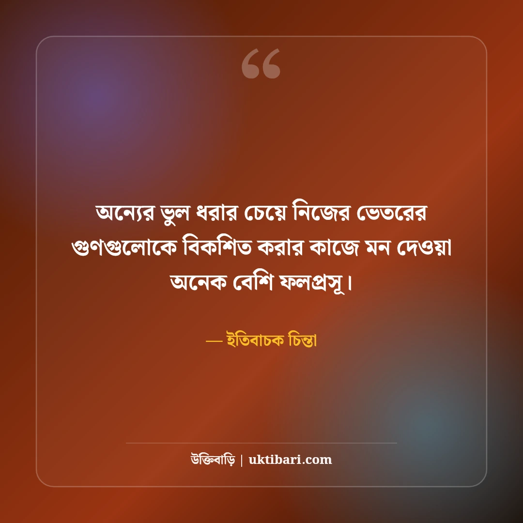 পজিটিভ চিন্তা ও সুন্দর জীবন নিয়ে স্ট্যাটাস: আশাবাদী মনের ৫০+ অনুপ্রেরণামূলক লাইন [২০২৬] - ইতিবাচক চিন্তা এর সেরা উক্তি ফটো কার্ড