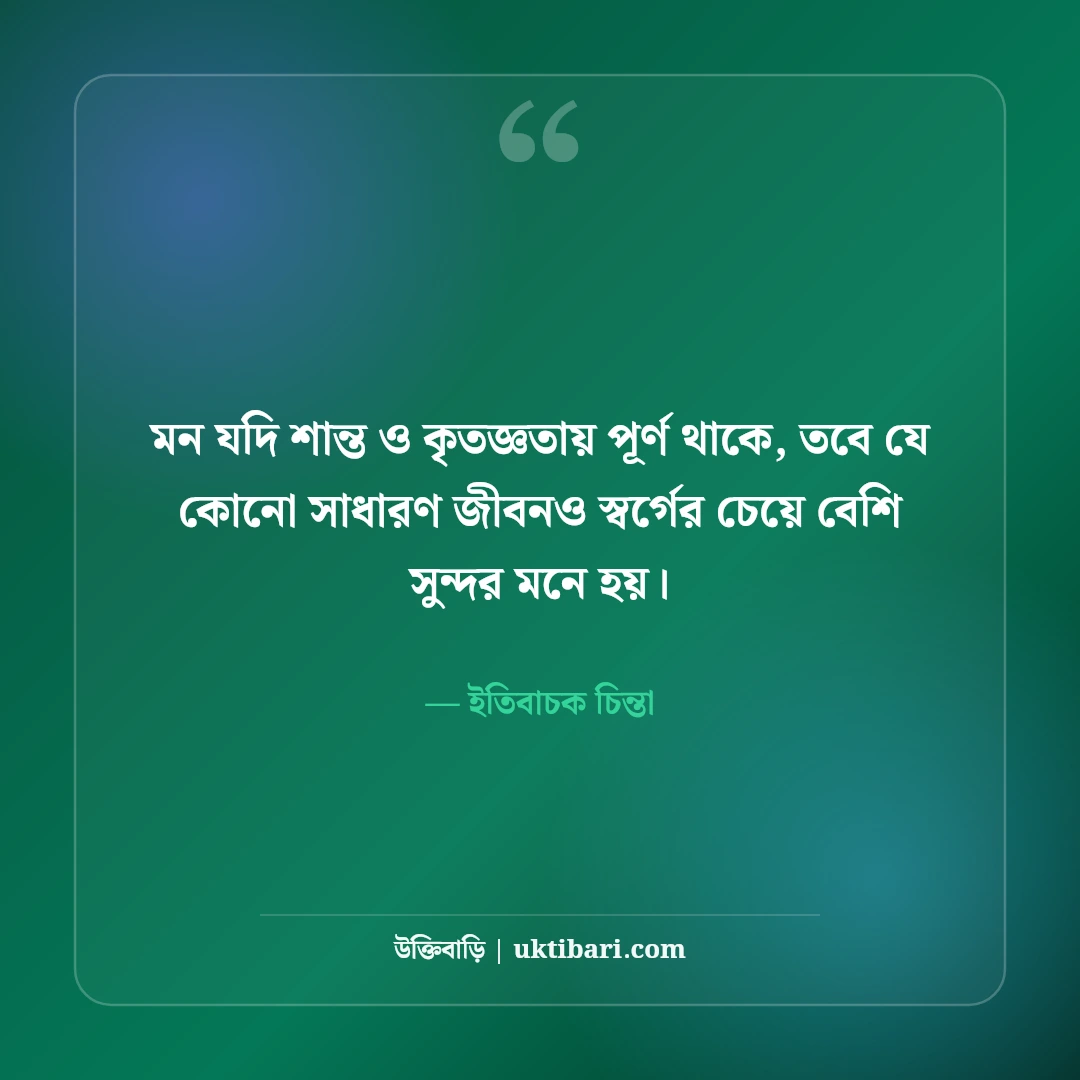 পজিটিভ চিন্তা ও সুন্দর জীবন নিয়ে স্ট্যাটাস: আশাবাদী মনের ৫০+ অনুপ্রেরণামূলক লাইন [২০২৬] - ইতিবাচক চিন্তা এর সেরা উক্তি ফটো কার্ড