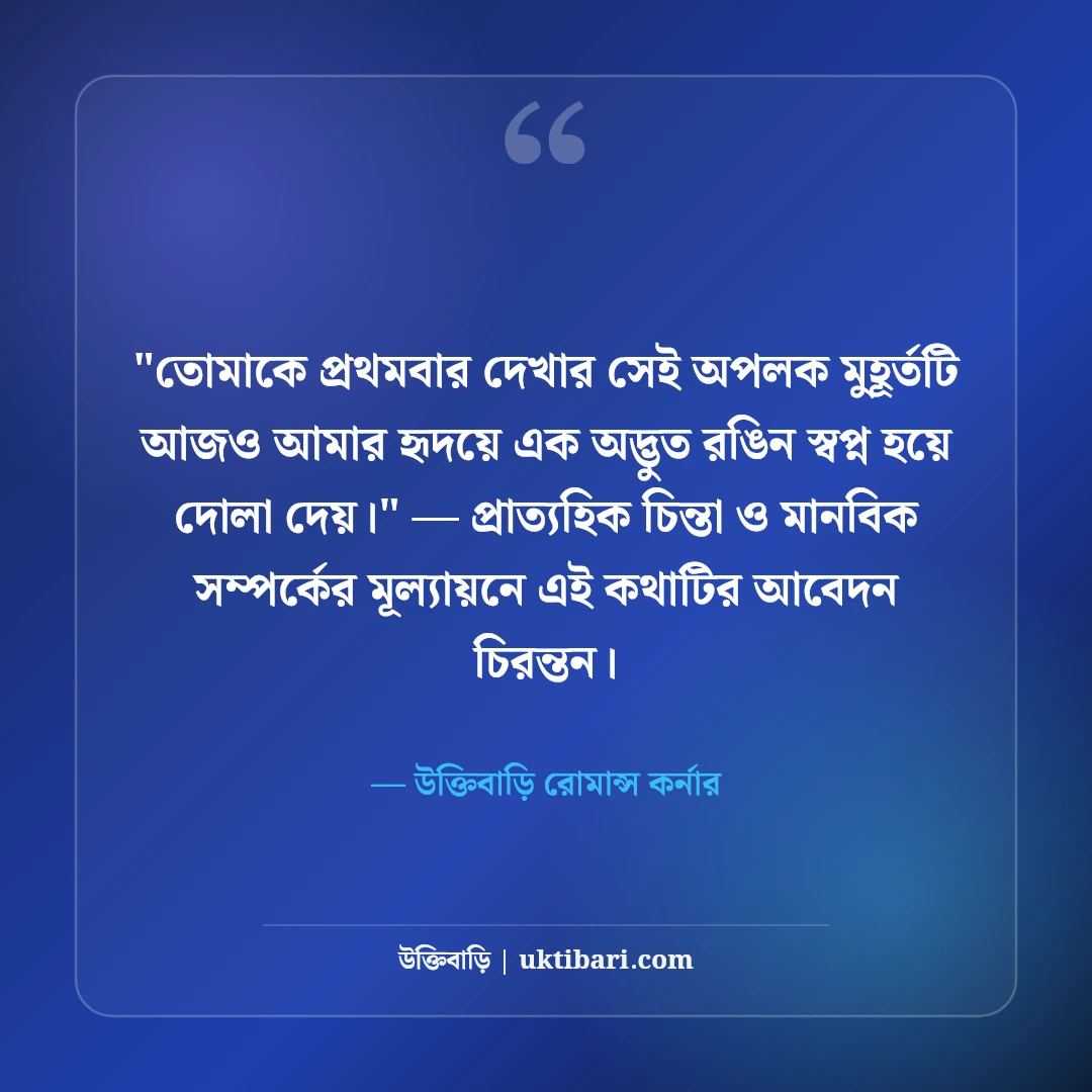 প্রেমের প্রথম প্রহর ও অনুভূতির স্ট্যাটাস: প্রথম ভালোবাসার ৫০+ মিষ্টি রোমান্টিক কথা [২০২৬] - উক্তিবাড়ি রোমান্স কর্নার এর সেরা উক্তি ফটো কার্ড