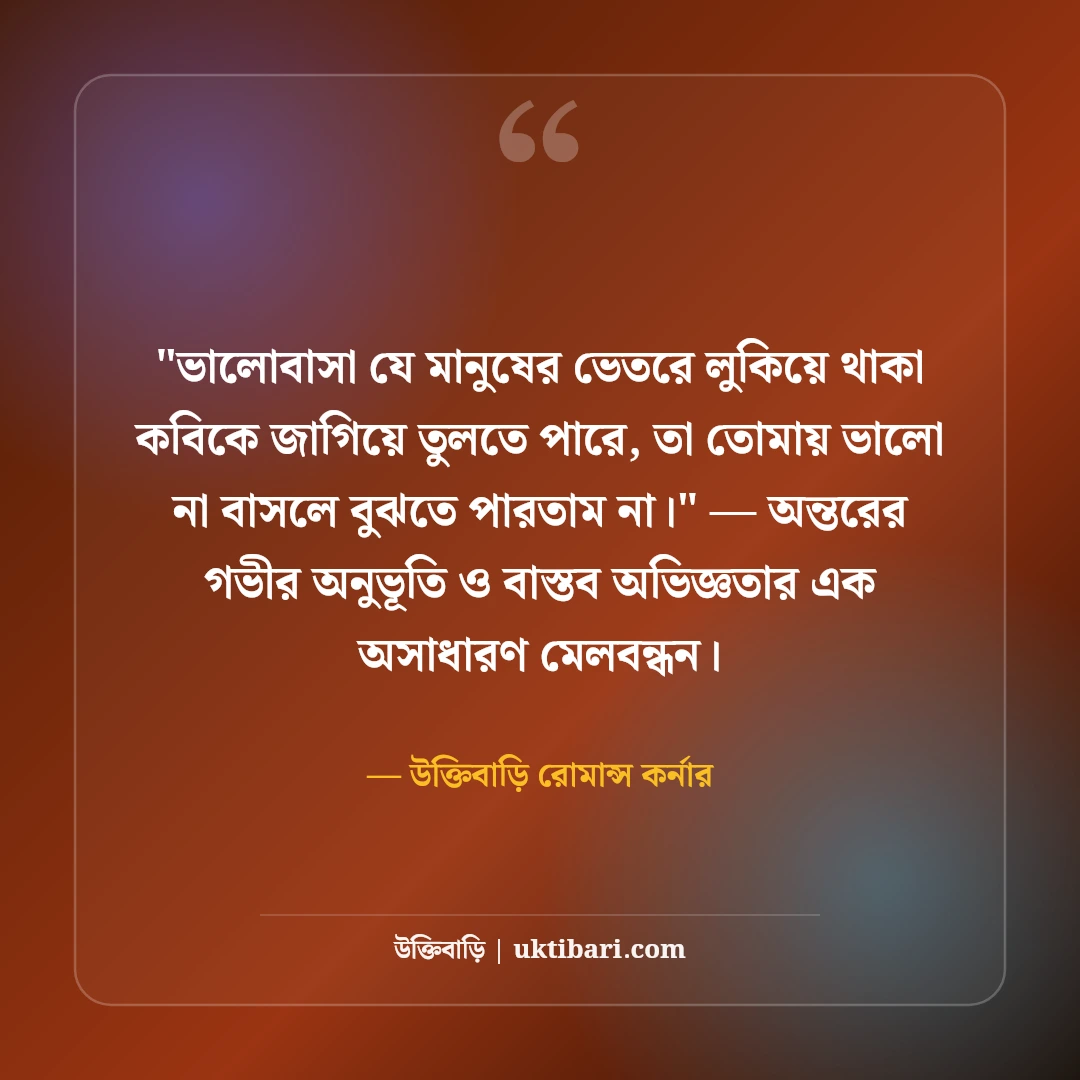 প্রেমের প্রথম প্রহর ও অনুভূতির স্ট্যাটাস: প্রথম ভালোবাসার ৫০+ মিষ্টি রোমান্টিক কথা [২০২৬] - উক্তিবাড়ি রোমান্স কর্নার এর সেরা উক্তি ফটো কার্ড