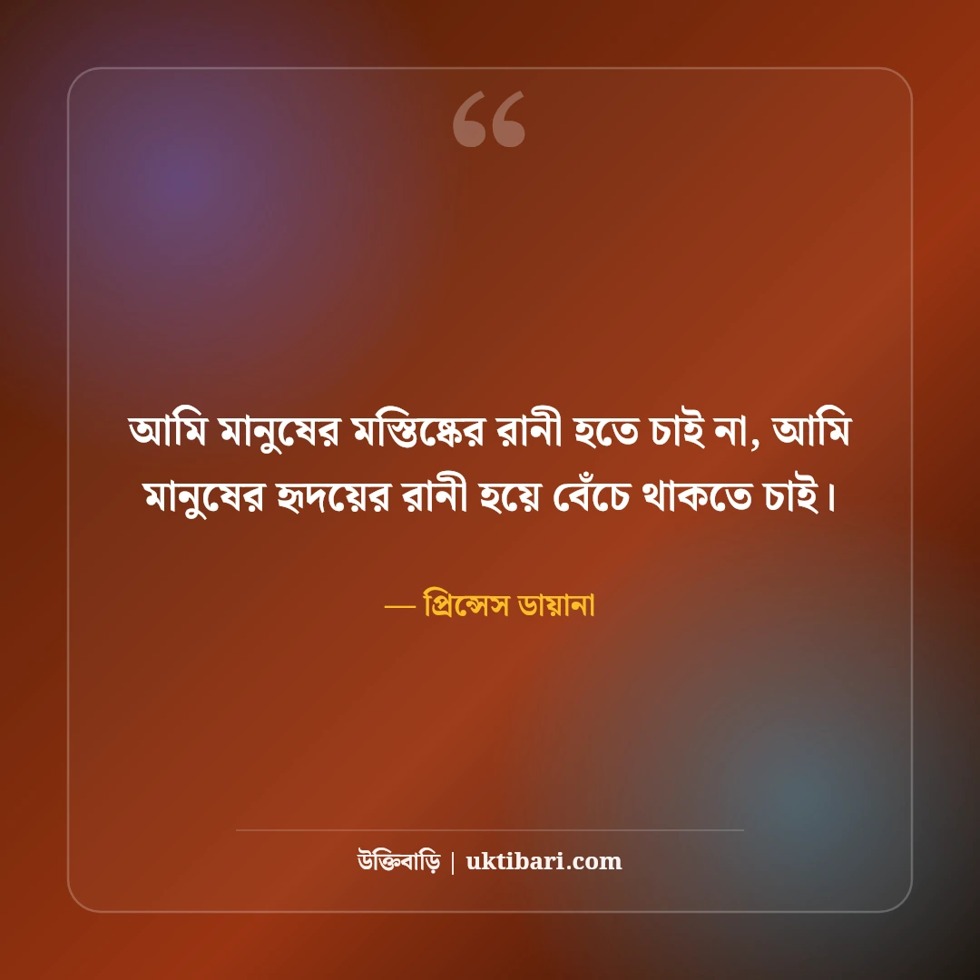 প্রিন্সেস ডায়ানার বিখ্যাত উক্তি ও মানবিক বাণী: হৃদয়ের রানীর ৫০+ কালজয়ী কথা [২০২৬] - প্রিন্সেস ডায়ানা এর সেরা উক্তি ফটো কার্ড