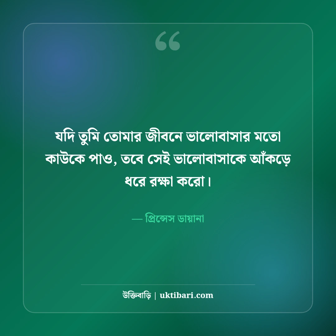 প্রিন্সেস ডায়ানার বিখ্যাত উক্তি ও মানবিক বাণী: হৃদয়ের রানীর ৫০+ কালজয়ী কথা [২০২৬] - প্রিন্সেস ডায়ানা এর সেরা উক্তি ফটো কার্ড
