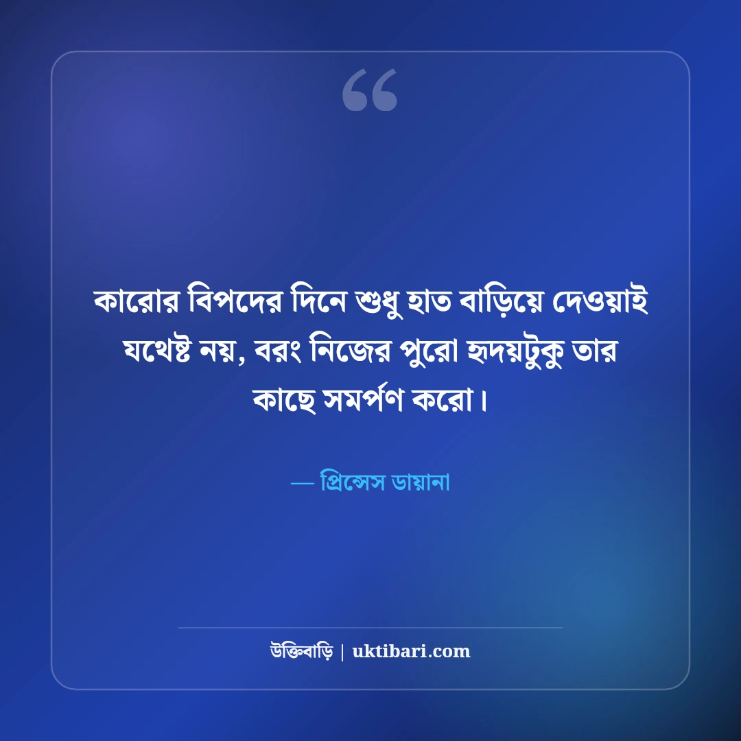 প্রিন্সেস ডায়ানার বিখ্যাত উক্তি ও মানবিক বাণী: হৃদয়ের রানীর ৫০+ কালজয়ী কথা [২০২৬] - প্রিন্সেস ডায়ানা এর সেরা উক্তি ফটো কার্ড
