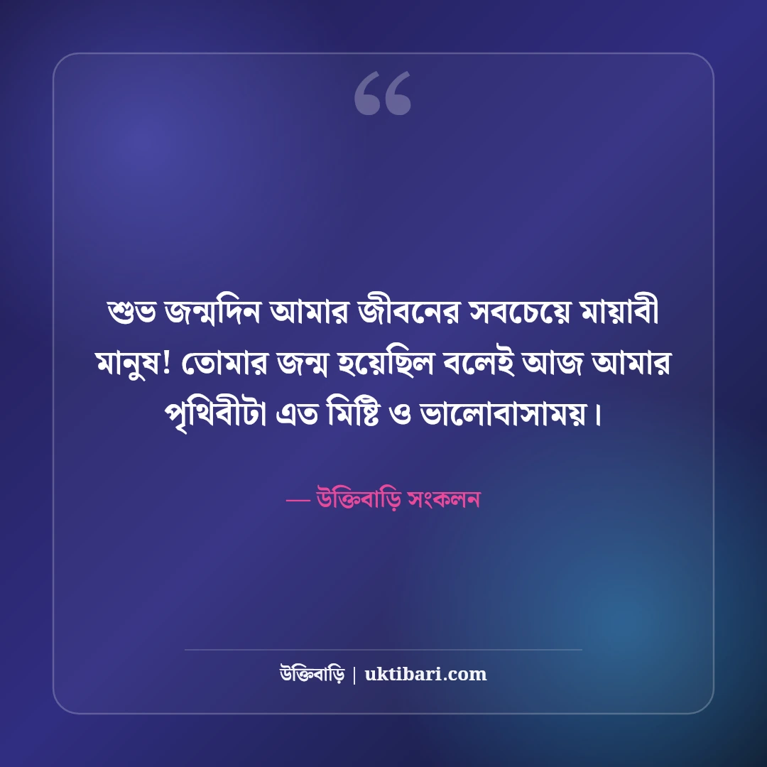 প্রিয় মানুষের জন্মদিনের শুভেচ্ছা বার্তা: ভালোবাসার মানুষের জন্য রোমান্টিক স্ট্যাটাস [২০২৬] - উক্তিবাড়ি সংকলন এর সেরা উক্তি ফটো কার্ড