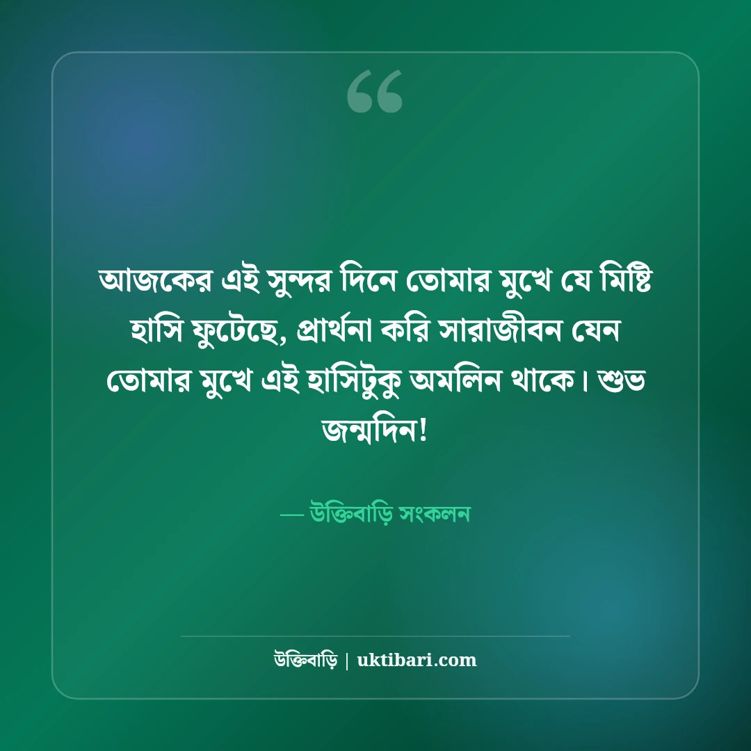 প্রিয় মানুষের জন্মদিনের শুভেচ্ছা বার্তা: ভালোবাসার মানুষের জন্য রোমান্টিক স্ট্যাটাস [২০২৬] - উক্তিবাড়ি সংকলন এর সেরা উক্তি ফটো কার্ড
