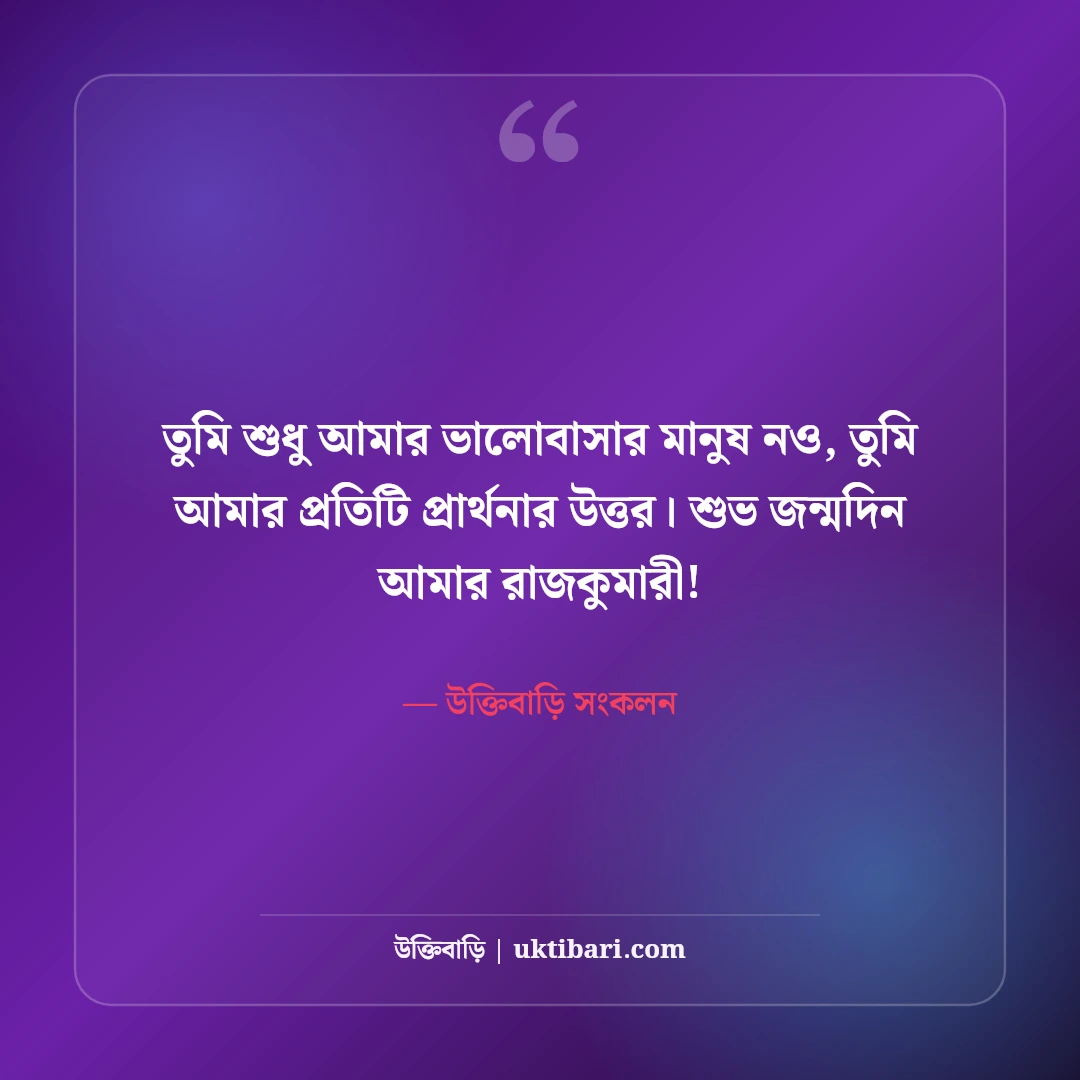 প্রিয় মানুষের জন্মদিনের শুভেচ্ছা বার্তা: ভালোবাসার মানুষের জন্য রোমান্টিক স্ট্যাটাস [২০২৬] - উক্তিবাড়ি সংকলন এর সেরা উক্তি ফটো কার্ড