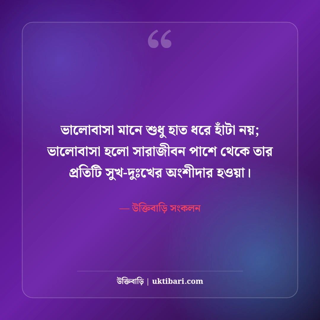 প্রিয় মানুষকে নিয়ে কিছু কথা: মনের মানুষের জন্য মিষ্টি ভালোবাসার সেরা স্ট্যাটাস [২০২৬] - উক্তিবাড়ি সংকলন এর সেরা উক্তি ফটো কার্ড