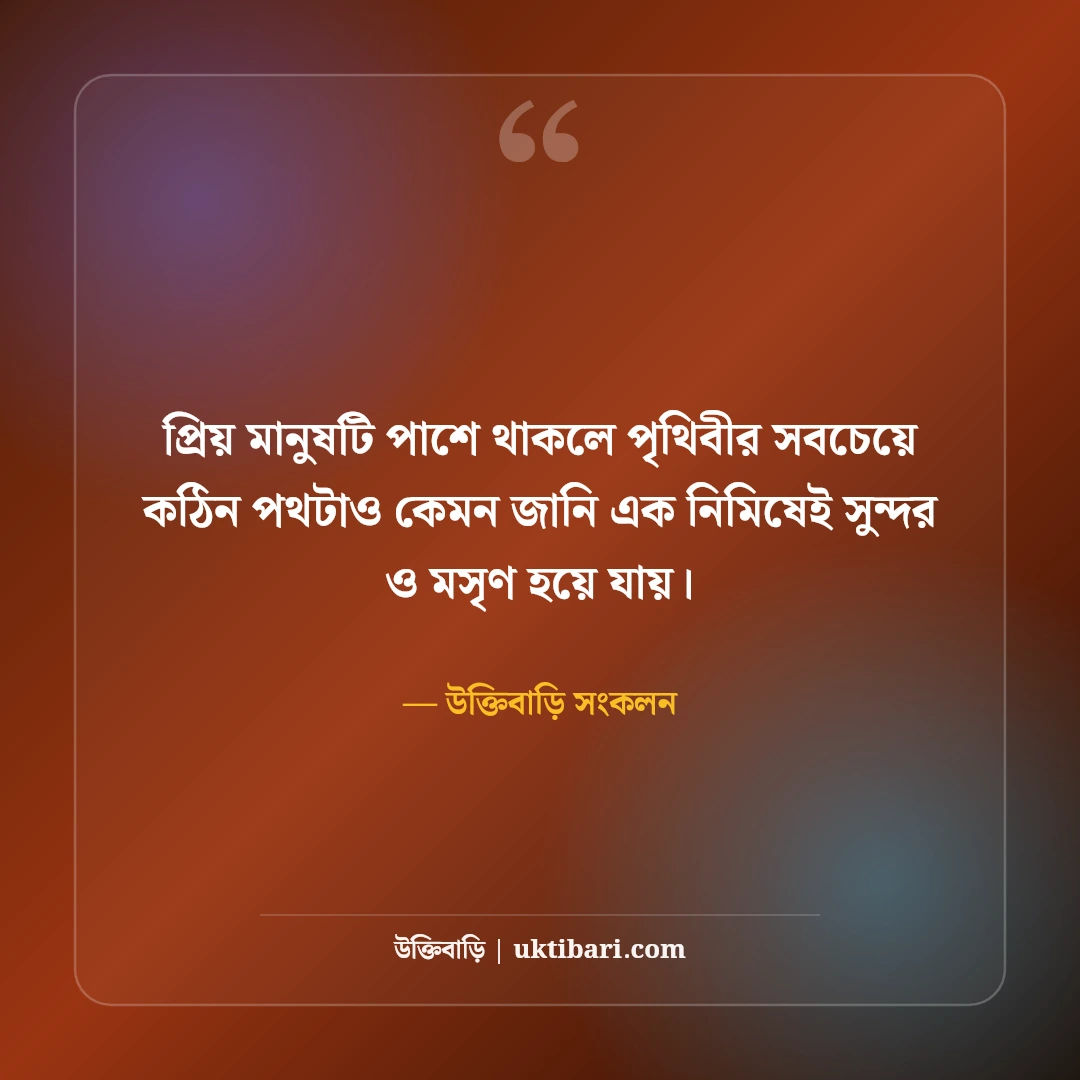 প্রিয় মানুষকে নিয়ে কিছু কথা: মনের মানুষের জন্য মিষ্টি ভালোবাসার সেরা স্ট্যাটাস [২০২৬] - উক্তিবাড়ি সংকলন এর সেরা উক্তি ফটো কার্ড